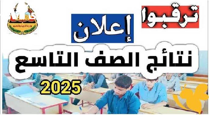 نتيجة الصف التاسع في اليمن 2025.. اعرف درجتك فوراً بخطوات بسيطة