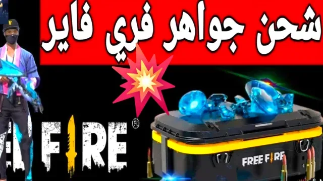 طريقة شحن جواهر فري فاير