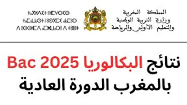 نتائج بكالوريا المغرب