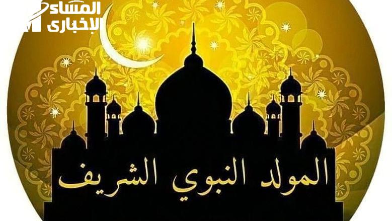 احتفالنا هيبدأ من التاريخ ده.. موعد إجازة المولد النبوي 2025 الجو هيبقى مختلف