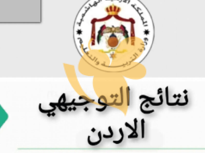 عد تنازلي للنتيجة النهائية.. نتائج التوجيهي 2025 الأردن هتظهر في أي لحظة