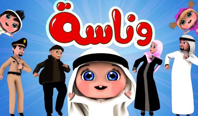 البيت هيفضل ضحك ولعب ومرح مع تردد كراميش ووناسة الجديد اللى هيخلى ولادك يغنوا ويفرحوا طول اليوم