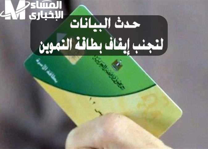 فعّل بطاقتك إلكترونيًا.. تحديث البطاقة التموينية الإلكترونية 2025 التحديث فاتكش