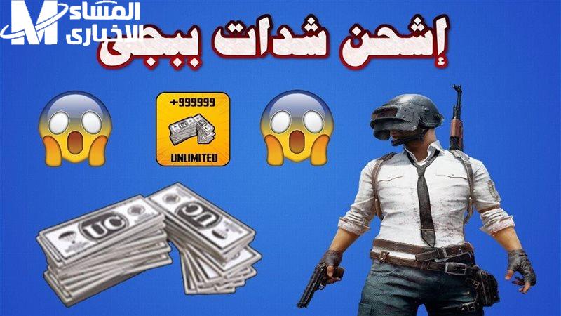 شحن شدات ببجي