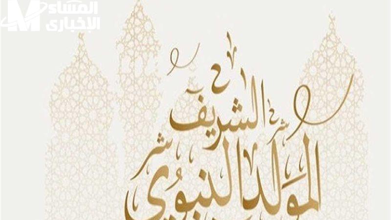 العطلة خلاص اتحددت رسميًا.. إجازة المولد النبوي 2025 اعرفها بالتاريخ الكامل