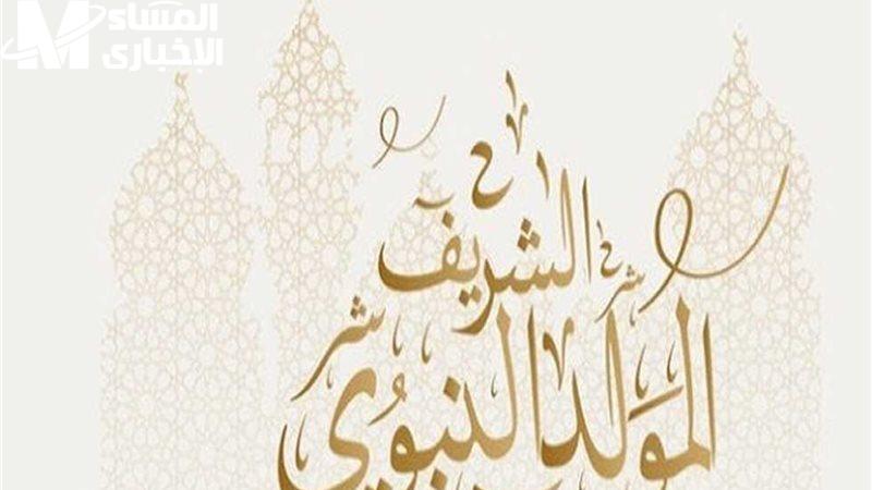 الإجازة خلاص اتحددت رسميًا.. عطلة المولد النبوي 2025.. الموعد الرسمي وعدد أيام الإجازة بالهجري والميلادي