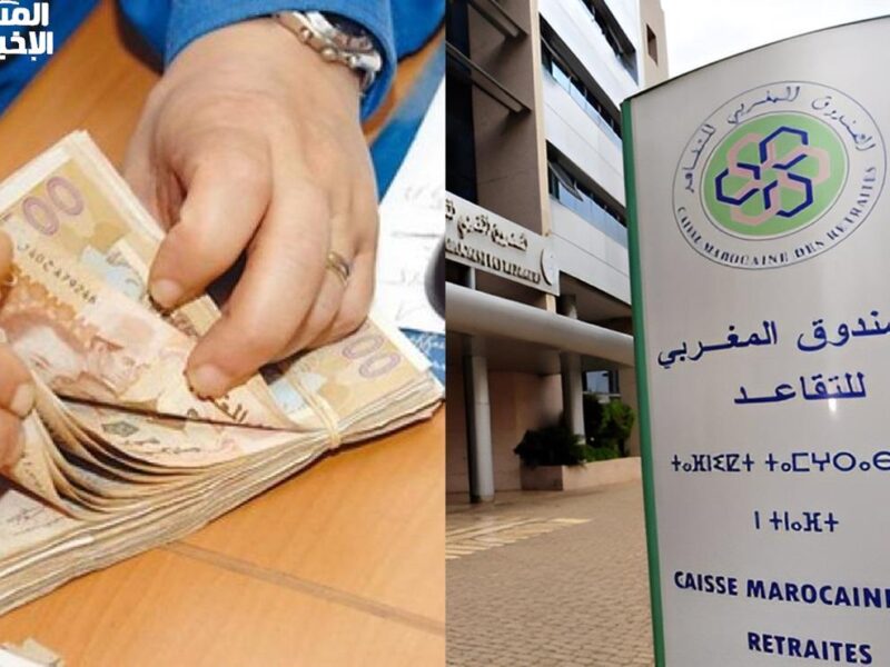 الصندوق فاجأ المتقاعدين.. الصندوق الوطني في المغرب يعلن زيادة رواتب وأجور المتقاعدين القرار اتنشر رسميًا