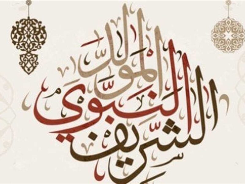 الإجازة اتحسمت رسميًا.. عطلة المولد النبوي 2025 اعرف عدد الأيام
