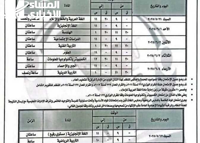 فرصة تعليم مميزة جدًا.. جدول امتحانات الدور الثاني للشهادة الإعدادية 2025 لكافة المحافظات المصرية