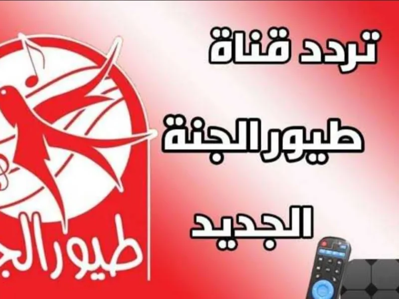 خليك جاهز وفرح ولادك كل لحظة.. تردد قناة طيور الجنة 2025 بالصوت والصورة النقية علشان يتسلوا ويتعلموا طول اليوم من غير ما يفوتهم ولا برنامج