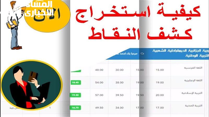 كشف نقاط الفصل الثالث متوسط الجزائر