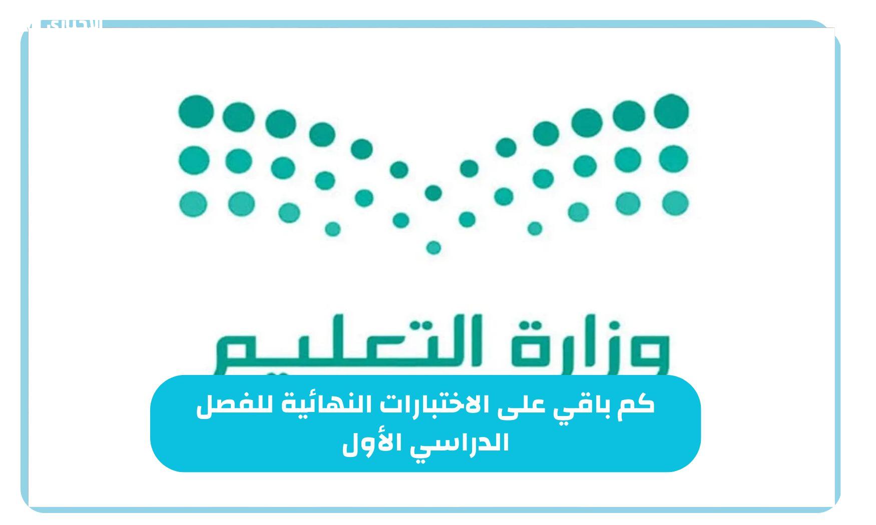 كم باقي على اختبارات النهائية في السعودية