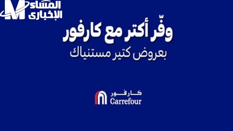 فرصتك في الخصم.. عروض كارفور الجديدة 2025 الخصومات بدأت فعليًا
