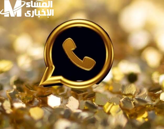 الذهبي رجع بشكل أقوى.. تحميل واتس اب جولد 2025 جرّب النسخة الأفضل