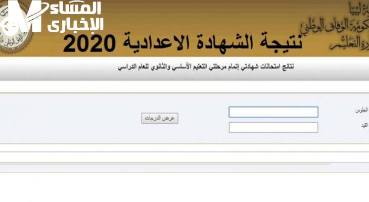 متاح نتائجه حصرياً هنا.. نتيجة الشهادة الإعدادية ليبيا 2025 الدور الأول عبر موقع وزارة التربية والتعليم الليبية لجميع الطلاب
