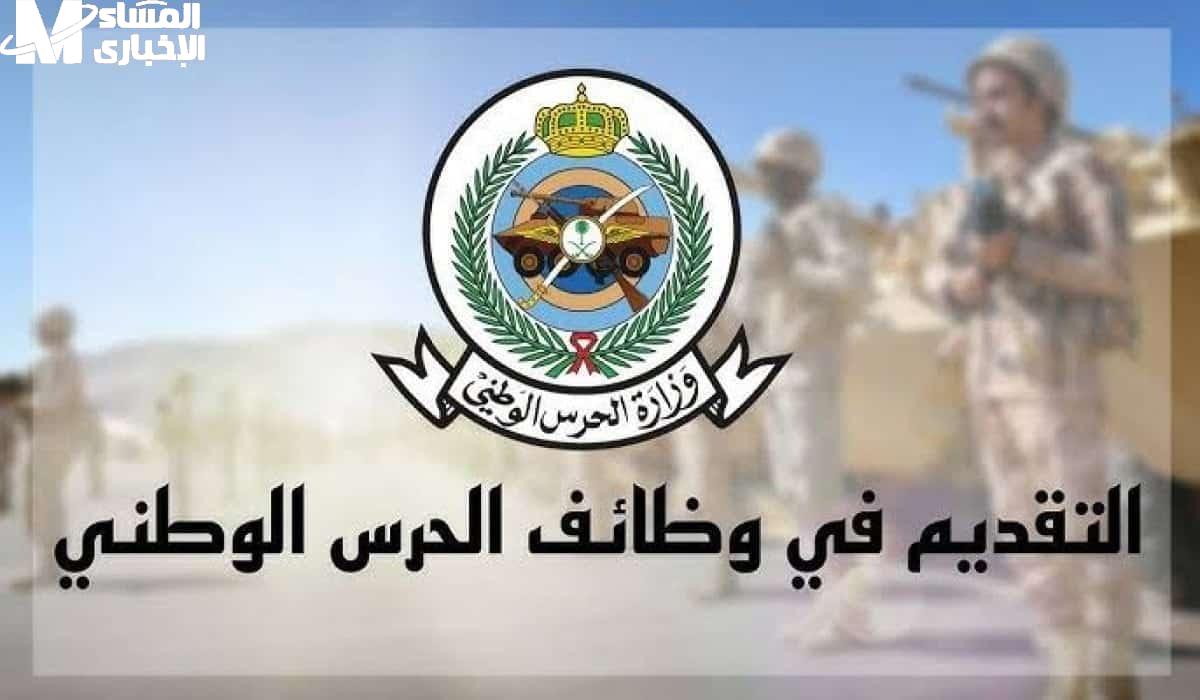 الاستعلام عن نتائج الحرس الوطني عبر بوابة التوظيف في السعودية 1446