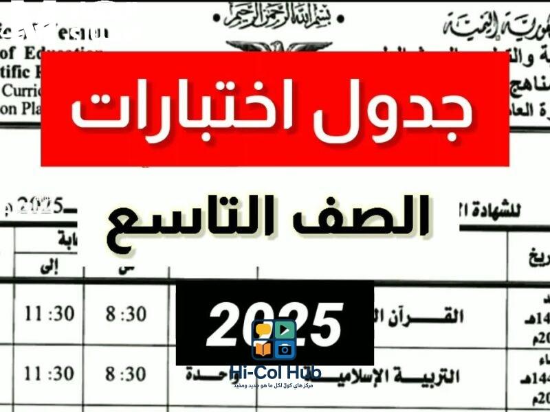 جدول امتحانات الصف التاسع 2025 سوريا