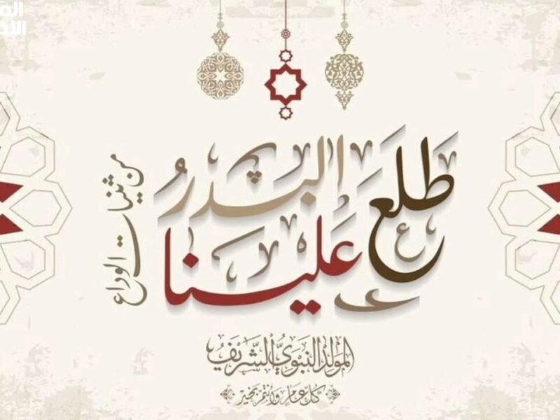 احجز راحتك بدري واكسب اللمة الحلوة.. موعد المولد النبوي الشريف 2025 هيخليك تستنى الإجازة من دلوقتي