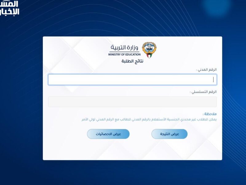 اعرف نتيجتك وانت قاعد مكانك.. نتائج الطلاب في الكويت المرحلة الابتدائية 2025 بالاسم والرقم المدني في ثواني
