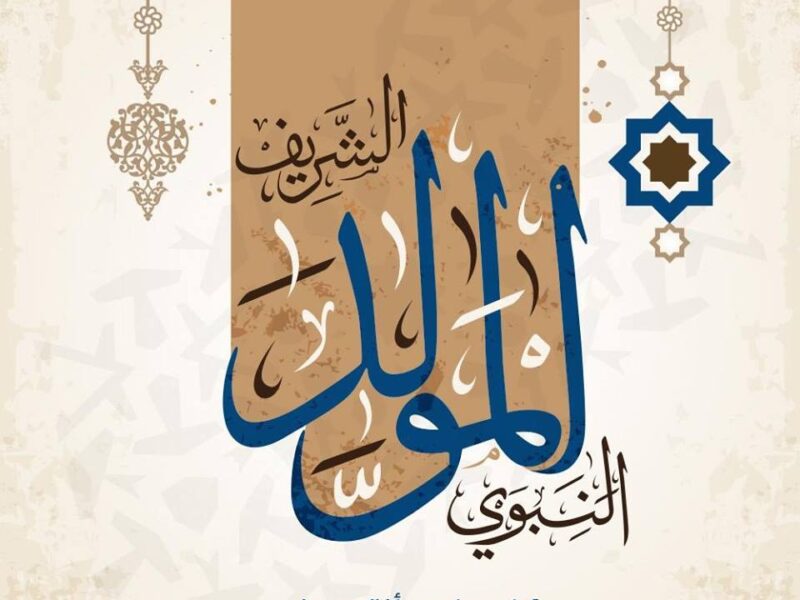 إجازة رسمية قادمة للجميع.. المولد النبوي 2025 في مصر بقرار وزاري رسمي