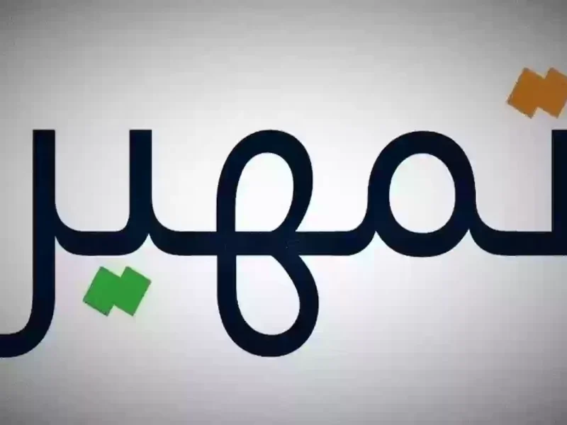 تدريب يدخل سيرتك الذاتية.. خطوات التقديم في برنامج تمهير 1446 السعودية سجّل فورًا بسهولة