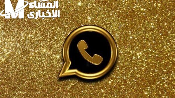 طريقة تحميل واتساب جولد 2025 مميزات احترافية