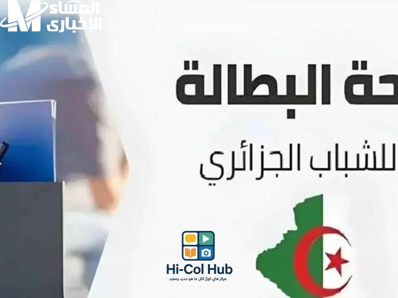 التجديد بقى أسهل من زمان.. خطوات تجديد منحة البطالة الجزائرية 2025 علشان الفلوس ما تروحش منك وتضمن استحقاقك