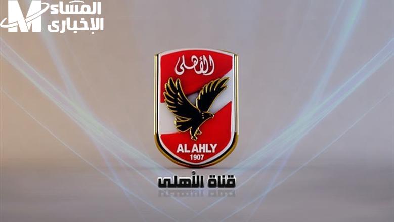 جدد شاشتك بقناة الأهلي.. تردد قناة الأهلي Al Ahly 2025 على نايل سات تردد رسمي