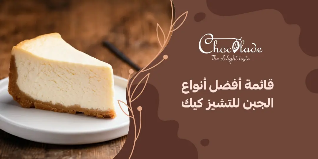 كيكة الچبن الكريمي