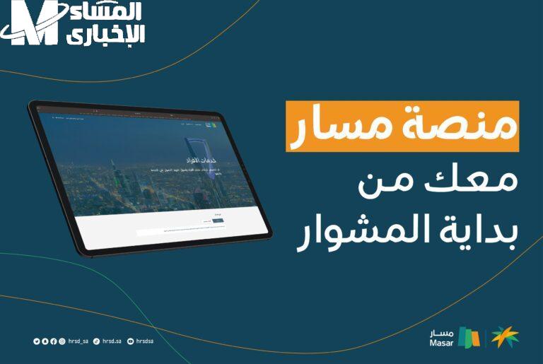 خطوات التسجيل عبر منصة مسار في المغرب