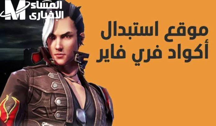 أكواد فري فاير