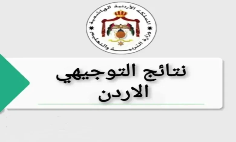 نتائج التوجيهي 2025 في الأردن