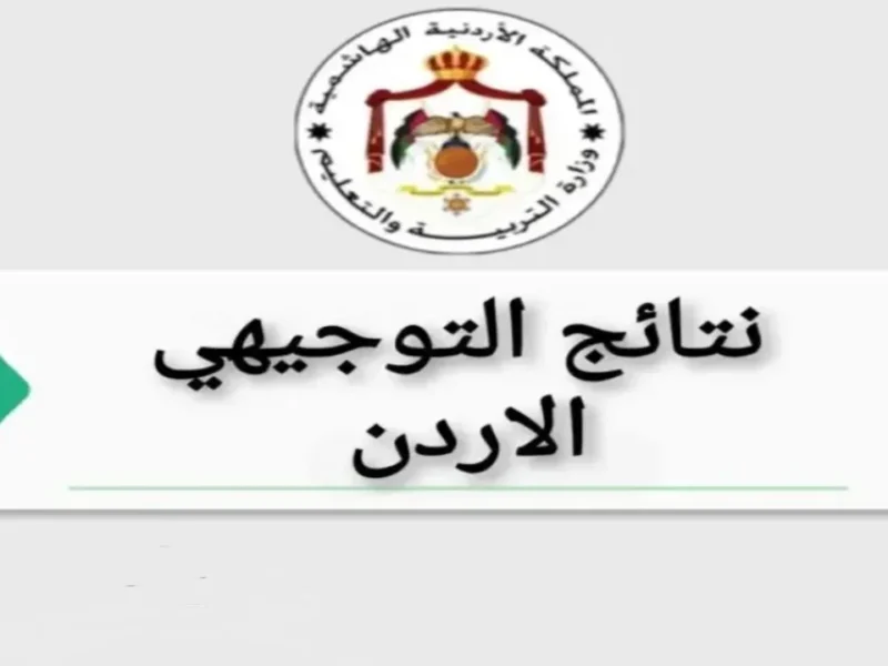 النجاح باسمك.. نتائج التوجيهي 2025 في الأردن تابعها عبر الموقع بالاسم والجلوس استعلام فوري ودقيقشڜ