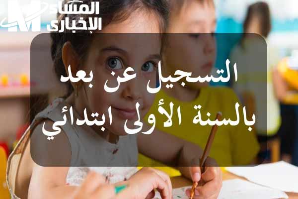 السنة الأولى الابتدائي