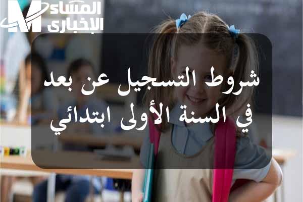 التسجيل مفتوح لأول سنة.. تسجيل السنة الأولى الابتدائي في المغرب 2025 اعرف الخطوات دلوقتي