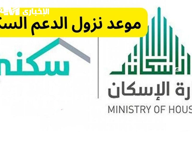 الدعم السكني نزل بموعده.. صرف الدعم السكني يوليو 2025 حسب الجدول اتأكد الآن