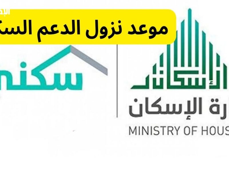 الدعم السكني نزل حسب الجدول.. موعد صرف الدعم السكني يوليو 2025 اتأكد من التاريخ