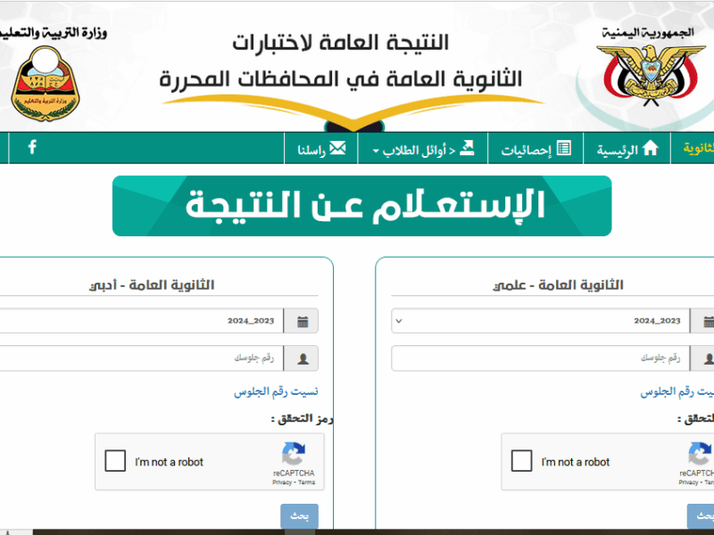 رقم جلوسك باب الدخول.. برقم الجلوس نتائج الثانوية العامة في اليمن 2025 النتيجة عندك فورًا