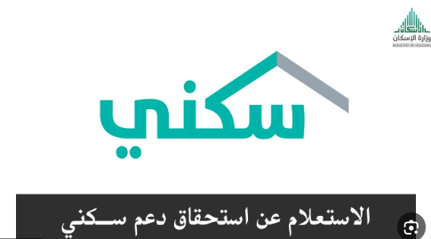 الاستعلام عن حالة طلب الدعم السكني