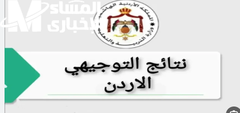 النتيجة نازلة دلوقتي بموقعها.. نتائج التوجيهي 2025 في الأردن بالاسم ورقم الجلوس اطّلع عليها فورًا