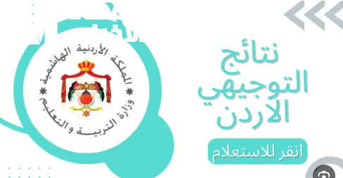 موعد إعلان نتائج التوجيهي 2025 في الأردن