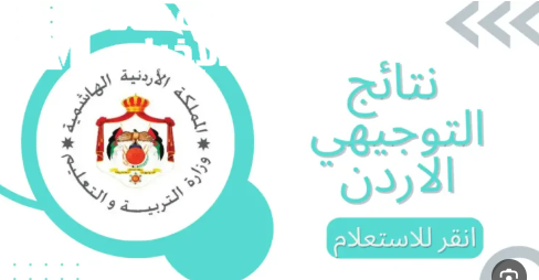 موعد إعلان نتائج التوجيهي 2025