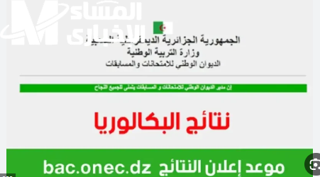 تابع إعلان النتائج.. الديوان الوطني للامتحانات يستعرض نتائج البكالوريا 2025 تغطية رسمية