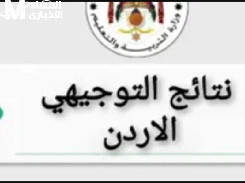 نتائج التوجيهي 2025 بالأردن