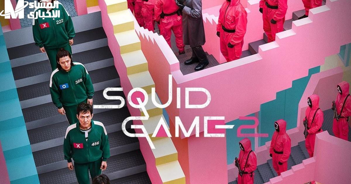 جرب الرعب والمتعة في لعبة Squid Game الجديدة