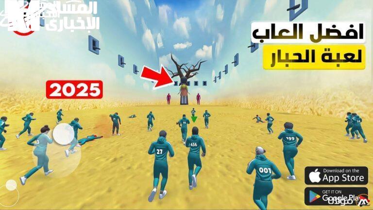 احمل لعبتك مباشرة.. لعبة الحبار Squid Game 3 التجربة هتبدأ دلوقت