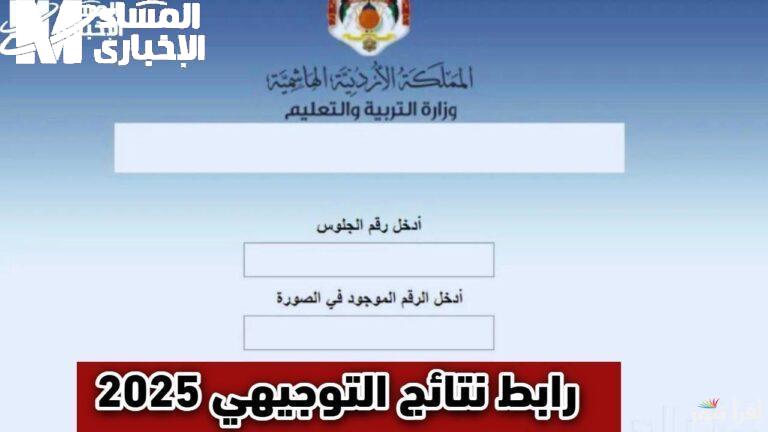 . موعد ظهور نتائج التوجيهي 2025 في الأردن