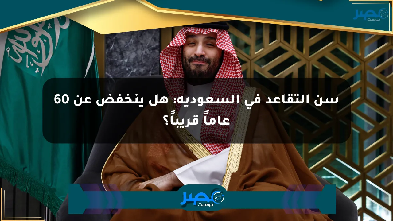 حقيقة تعديل سن التقاعد في السعودية