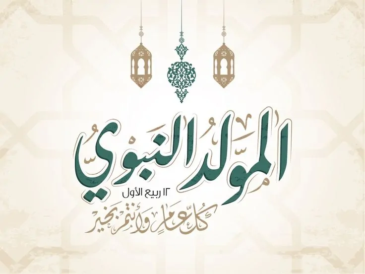 المولد النبوي الشريف