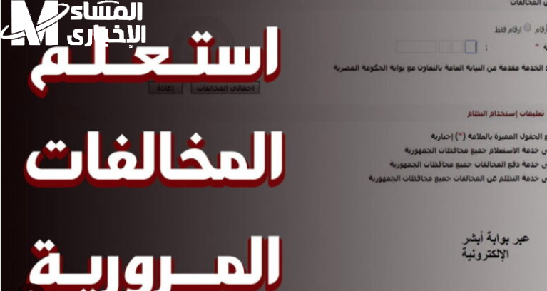 بدون زيارة المرور.. طريقة استعلام وسداد مخالفات المركبة إلكترونيًا في السعودية لعام 2025 بسهولة تامة